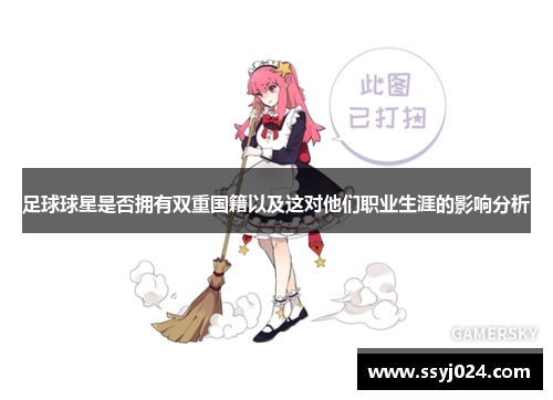 足球球星是否拥有双重国籍以及这对他们职业生涯的影响分析