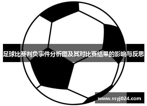足球比赛判负事件分析图及其对比赛结果的影响与反思