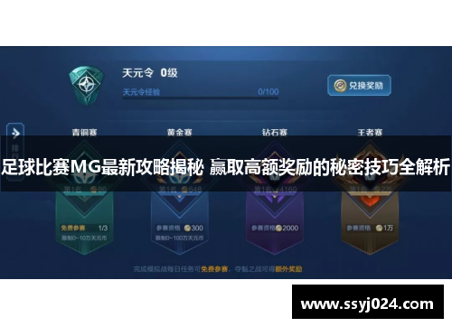 足球比赛MG最新攻略揭秘 赢取高额奖励的秘密技巧全解析