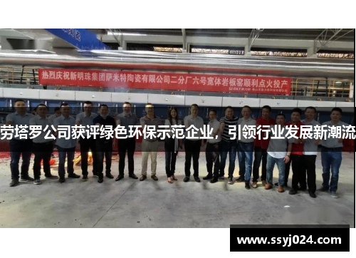 劳塔罗公司获评绿色环保示范企业，引领行业发展新潮流