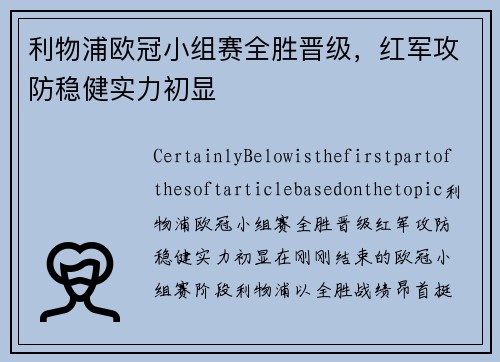 利物浦欧冠小组赛全胜晋级，红军攻防稳健实力初显