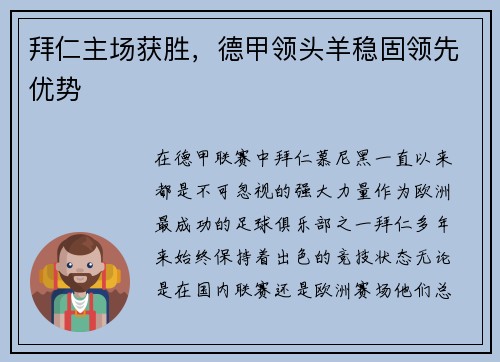 拜仁主场获胜，德甲领头羊稳固领先优势