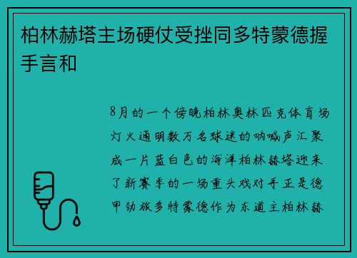 柏林赫塔主场硬仗受挫同多特蒙德握手言和