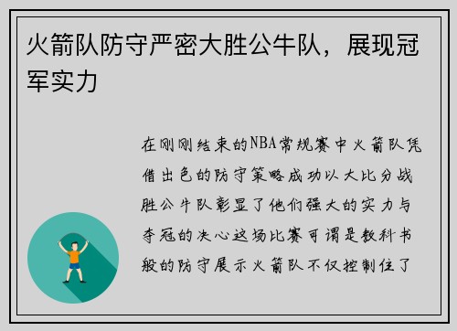 火箭队防守严密大胜公牛队，展现冠军实力