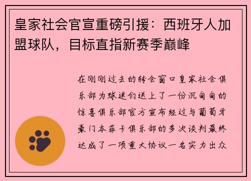 皇家社会官宣重磅引援：西班牙人加盟球队，目标直指新赛季巅峰