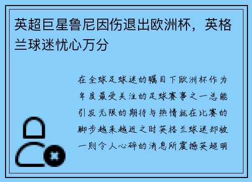 英超巨星鲁尼因伤退出欧洲杯，英格兰球迷忧心万分