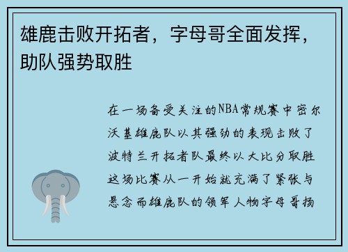 雄鹿击败开拓者，字母哥全面发挥，助队强势取胜