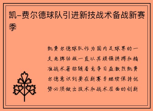 凯-费尔德球队引进新技战术备战新赛季