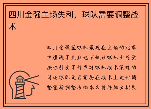 四川金强主场失利，球队需要调整战术