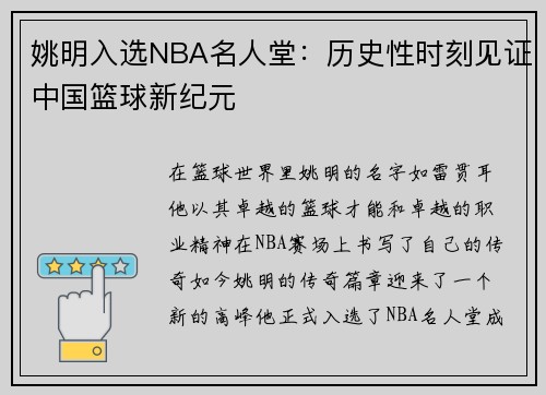 姚明入选NBA名人堂：历史性时刻见证中国篮球新纪元