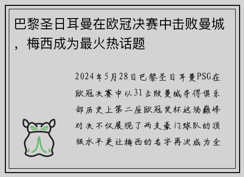 巴黎圣日耳曼在欧冠决赛中击败曼城，梅西成为最火热话题