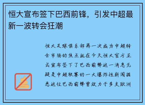 恒大宣布签下巴西前锋，引发中超最新一波转会狂潮
