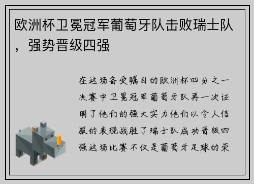 欧洲杯卫冕冠军葡萄牙队击败瑞士队，强势晋级四强
