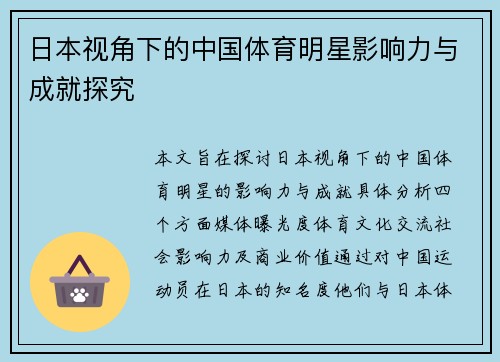 日本视角下的中国体育明星影响力与成就探究