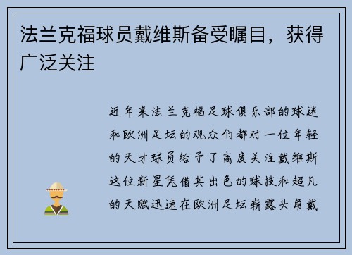 法兰克福球员戴维斯备受瞩目，获得广泛关注