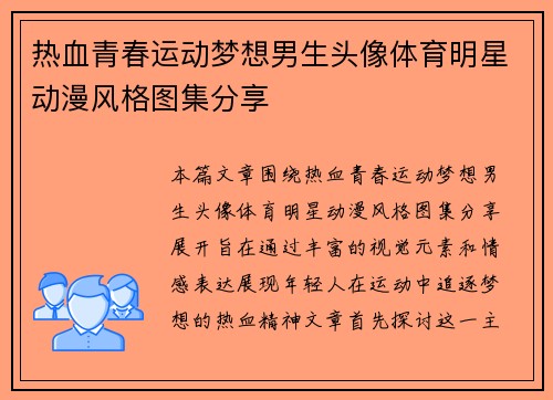 热血青春运动梦想男生头像体育明星动漫风格图集分享