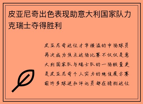 皮亚尼奇出色表现助意大利国家队力克瑞士夺得胜利