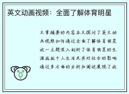 英文动画视频：全面了解体育明星