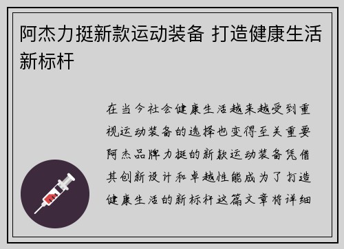 阿杰力挺新款运动装备 打造健康生活新标杆
