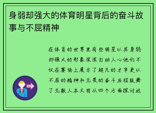身弱却强大的体育明星背后的奋斗故事与不屈精神