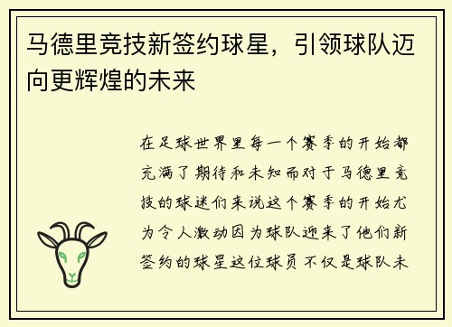 马德里竞技新签约球星，引领球队迈向更辉煌的未来