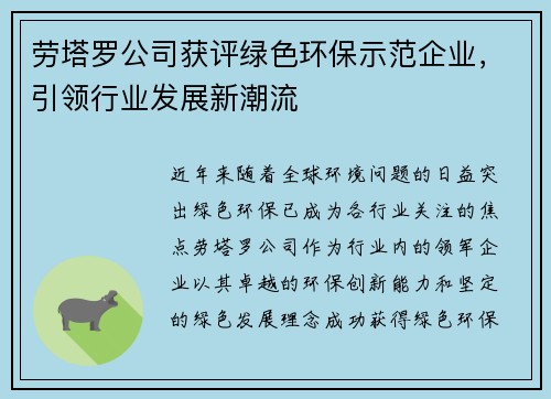 劳塔罗公司获评绿色环保示范企业，引领行业发展新潮流