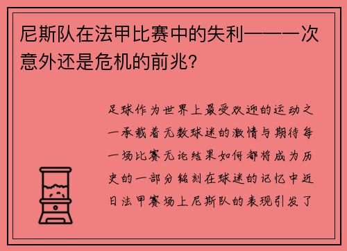 尼斯队在法甲比赛中的失利——一次意外还是危机的前兆？