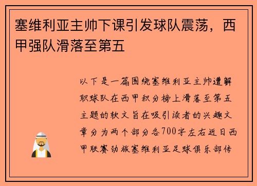 塞维利亚主帅下课引发球队震荡，西甲强队滑落至第五