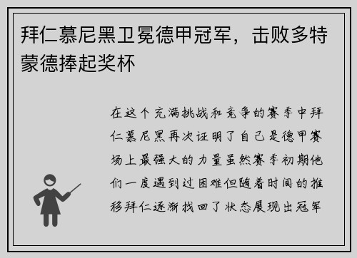 拜仁慕尼黑卫冕德甲冠军，击败多特蒙德捧起奖杯