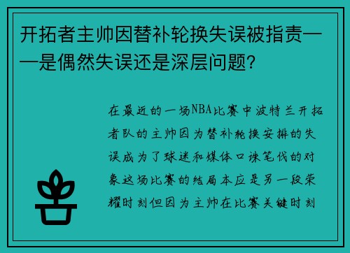 开拓者主帅因替补轮换失误被指责——是偶然失误还是深层问题？