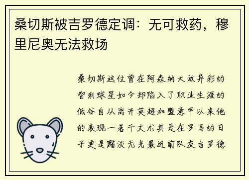 桑切斯被吉罗德定调：无可救药，穆里尼奥无法救场