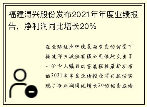 福建浔兴股份发布2021年年度业绩报告，净利润同比增长20%