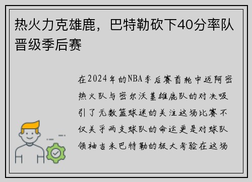 热火力克雄鹿，巴特勒砍下40分率队晋级季后赛