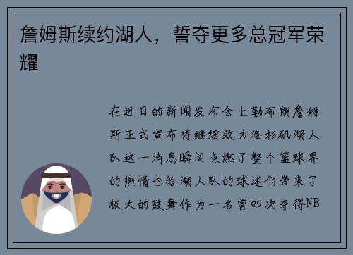 詹姆斯续约湖人，誓夺更多总冠军荣耀