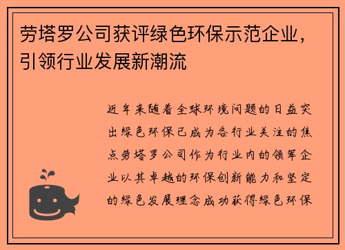劳塔罗公司获评绿色环保示范企业，引领行业发展新潮流