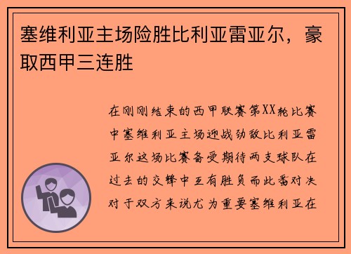 塞维利亚主场险胜比利亚雷亚尔，豪取西甲三连胜