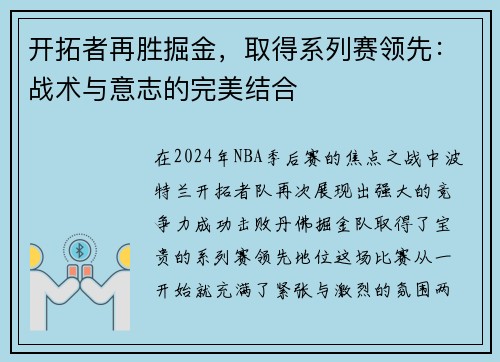 开拓者再胜掘金，取得系列赛领先：战术与意志的完美结合