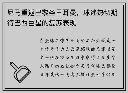 尼马重返巴黎圣日耳曼，球迷热切期待巴西巨星的复苏表现