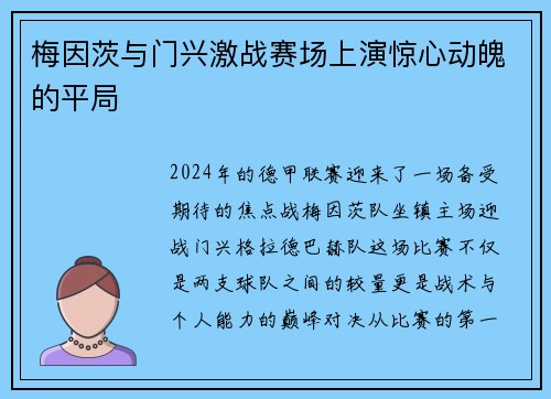 梅因茨与门兴激战赛场上演惊心动魄的平局