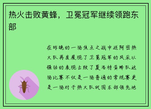 热火击败黄蜂，卫冕冠军继续领跑东部