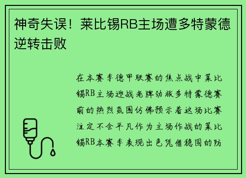 神奇失误！莱比锡RB主场遭多特蒙德逆转击败