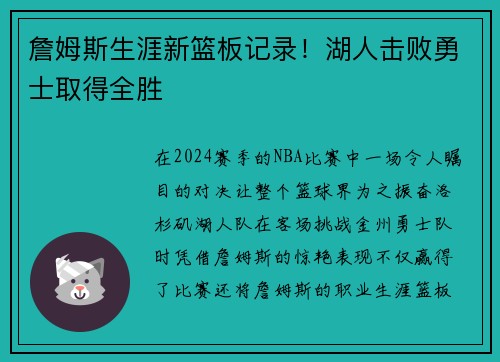 詹姆斯生涯新篮板记录！湖人击败勇士取得全胜