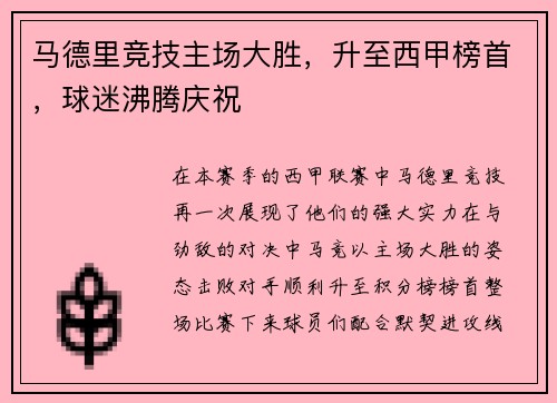 马德里竞技主场大胜，升至西甲榜首，球迷沸腾庆祝