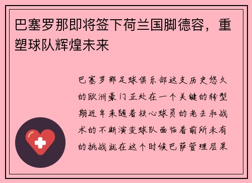 巴塞罗那即将签下荷兰国脚德容，重塑球队辉煌未来