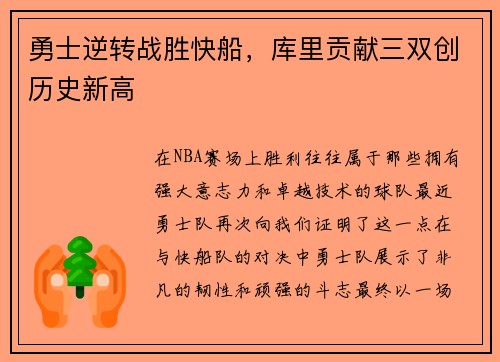 勇士逆转战胜快船，库里贡献三双创历史新高