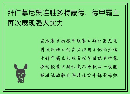 拜仁慕尼黑连胜多特蒙德，德甲霸主再次展现强大实力