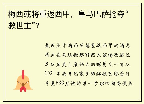梅西或将重返西甲，皇马巴萨抢夺“救世主”？