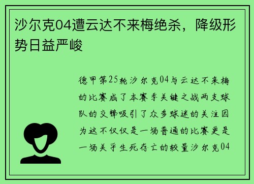 沙尔克04遭云达不来梅绝杀，降级形势日益严峻