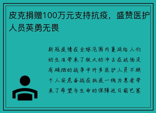 皮克捐赠100万元支持抗疫，盛赞医护人员英勇无畏