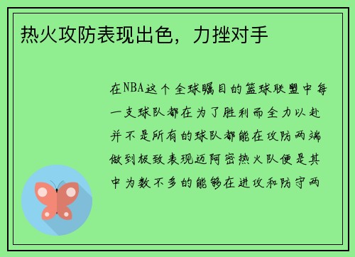 热火攻防表现出色，力挫对手